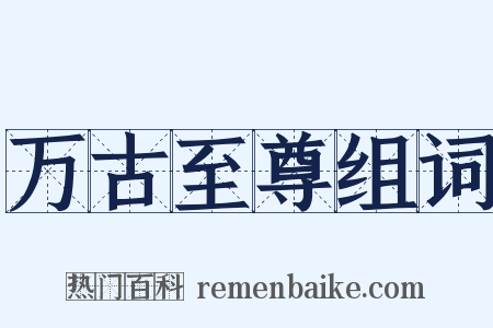 万古至尊组词是什么意思的图片